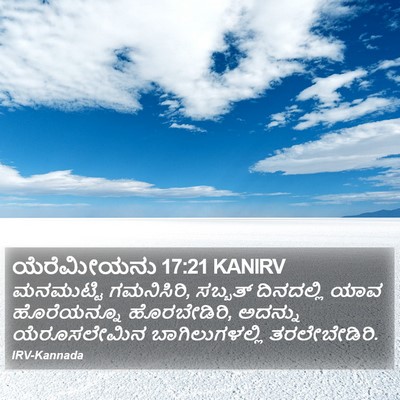 ಯೆರೆಮೀಯನು 17:21 KANIRV Bible Verse Image