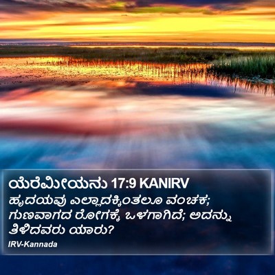 ಯೆರೆಮೀಯನು 17:9 KANIRV Bible Verse Image