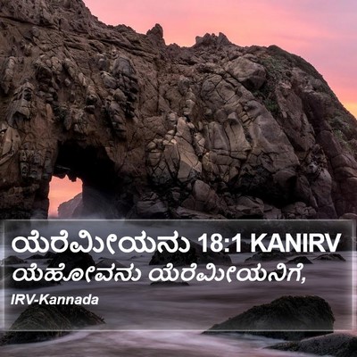 ಯೆರೆಮೀಯನು 18:1 KANIRV Bible Verse Image