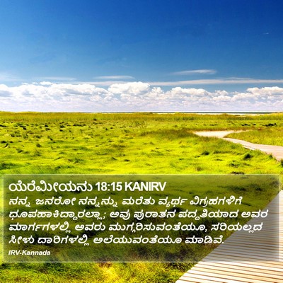 ಯೆರೆಮೀಯನು 18:15 KANIRV Bible Verse Image