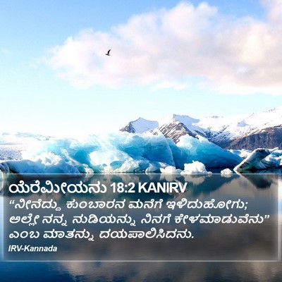 ಯೆರೆಮೀಯನು 18:2 KANIRV Bible Verse Image