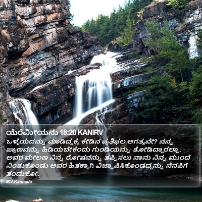 ಯೆರೆಮೀಯನು 18:20 KANIRV Bible Verse Image