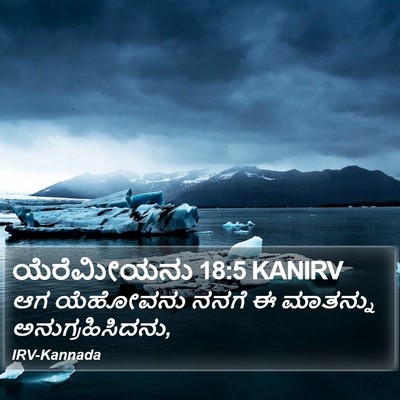 ಯೆರೆಮೀಯನು 18:5 KANIRV Bible Verse Image