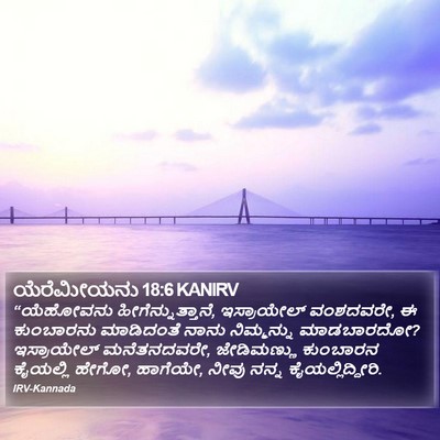 ಯೆರೆಮೀಯನು 18:6 KANIRV Bible Verse Image