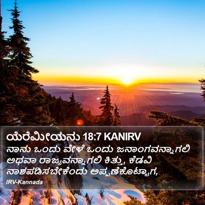 ಯೆರೆಮೀಯನು 18:7 KANIRV Bible Verse Image