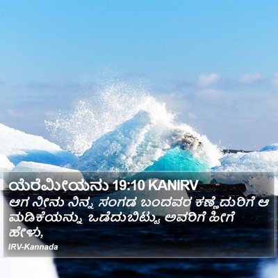 ಯೆರೆಮೀಯನು 19:10 KANIRV Bible Verse Image