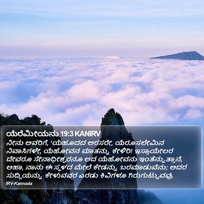 ಯೆರೆಮೀಯನು 19:3 KANIRV Bible Verse Image