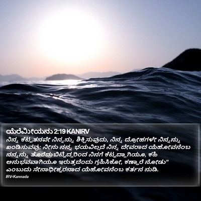 ಯೆರೆಮೀಯನು 2:19 KANIRV Bible Verse Image