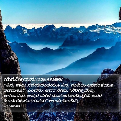 ಯೆರೆಮೀಯನು 2:25 KANIRV Bible Verse Image