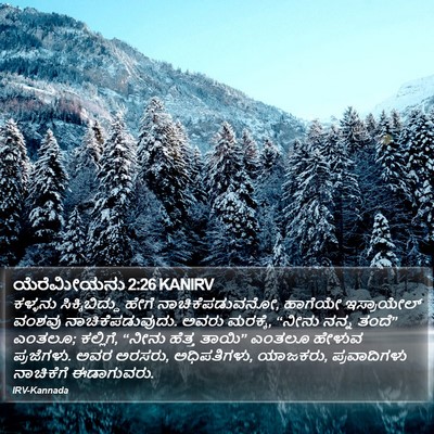 ಯೆರೆಮೀಯನು 2:26 KANIRV Bible Verse Image
