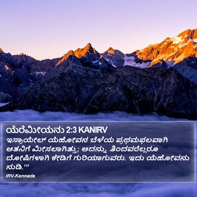 ಯೆರೆಮೀಯನು 2:3 KANIRV Bible Verse Image