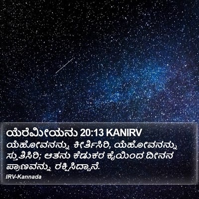 ಯೆರೆಮೀಯನು 20:13 KANIRV Bible Verse Image
