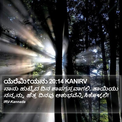 ಯೆರೆಮೀಯನು 20:14 KANIRV Bible Verse Image
