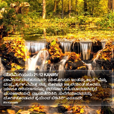 ಯೆರೆಮೀಯನು 21:12 KANIRV Bible Verse Image