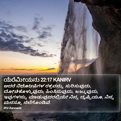 ಯೆರೆಮೀಯನು 22:17 KANIRV Bible Verse Image