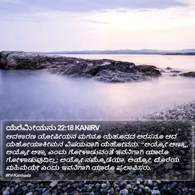 ಯೆರೆಮೀಯನು 22:18 KANIRV Bible Verse Image