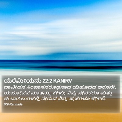 ಯೆರೆಮೀಯನು 22:2 KANIRV Bible Verse Image