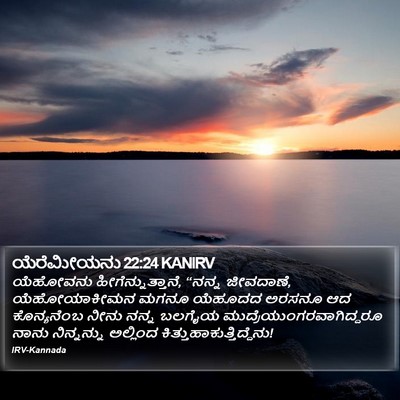 ಯೆರೆಮೀಯನು 22:24 KANIRV Bible Verse Image