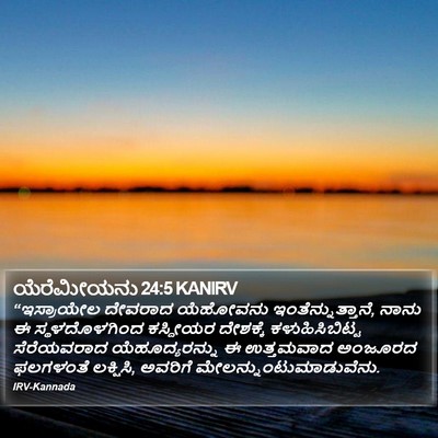 ಯೆರೆಮೀಯನು 24:5 KANIRV Bible Verse Image