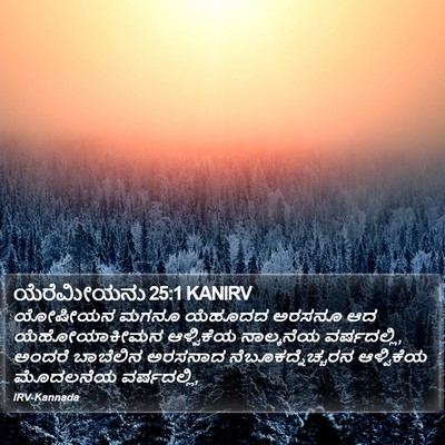 ಯೆರೆಮೀಯನು 25:1 KANIRV Bible Verse Image