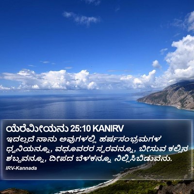 ಯೆರೆಮೀಯನು 25:10 KANIRV Bible Verse Image