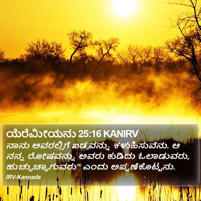 ಯೆರೆಮೀಯನು 25:16 KANIRV Bible Verse Image