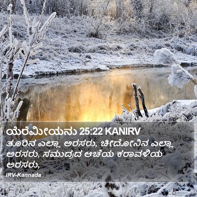 ಯೆರೆಮೀಯನು 25:22 KANIRV Bible Verse Image