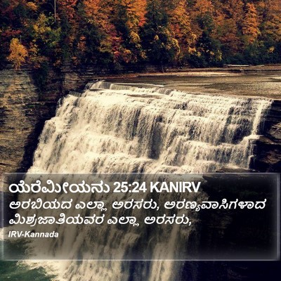ಯೆರೆಮೀಯನು 25:24 KANIRV Bible Verse Image
