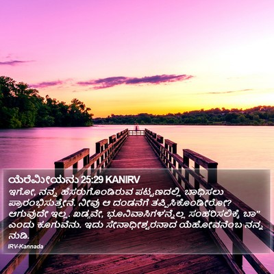 ಯೆರೆಮೀಯನು 25:29 KANIRV Bible Verse Image