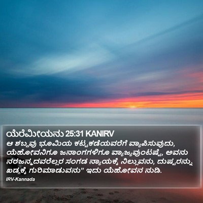 ಯೆರೆಮೀಯನು 25:31 KANIRV Bible Verse Image