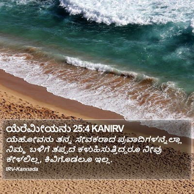ಯೆರೆಮೀಯನು 25:4 KANIRV Bible Verse Image