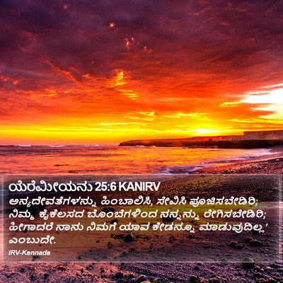 ಯೆರೆಮೀಯನು 25:6 KANIRV Bible Verse Image
