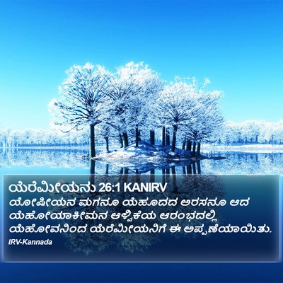 ಯೆರೆಮೀಯನು 26:1 KANIRV Bible Verse Image