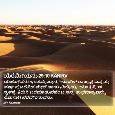 ಯೆರೆಮೀಯನು 29:10 KANIRV Bible Verse Image