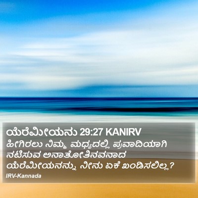 ಯೆರೆಮೀಯನು 29:27 KANIRV Bible Verse Image