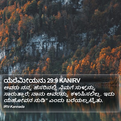 ಯೆರೆಮೀಯನು 29:9 KANIRV Bible Verse Image