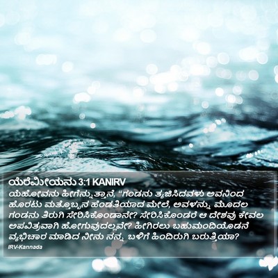 ಯೆರೆಮೀಯನು 3:1 KANIRV Bible Verse Image