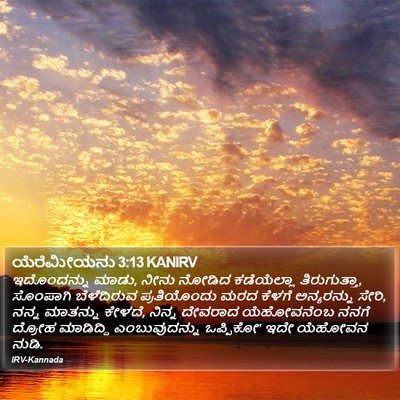 ಯೆರೆಮೀಯನು 3:13 KANIRV Bible Verse Image