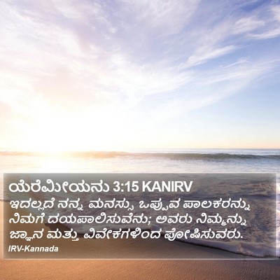 ಯೆರೆಮೀಯನು 3:15 KANIRV Bible Verse Image