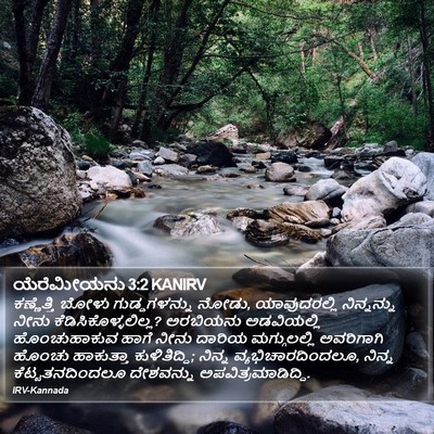 ಯೆರೆಮೀಯನು 3:2 KANIRV Bible Verse Image