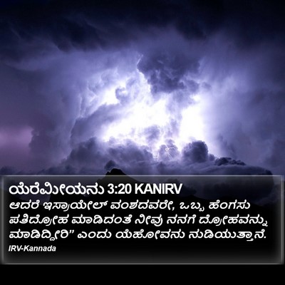 ಯೆರೆಮೀಯನು 3:20 KANIRV Bible Verse Image