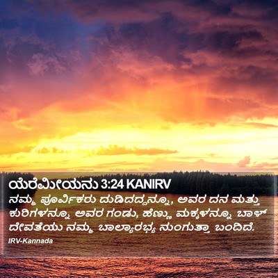 ಯೆರೆಮೀಯನು 3:24 KANIRV Bible Verse Image
