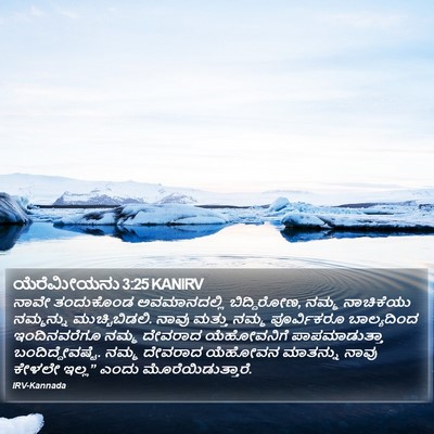 ಯೆರೆಮೀಯನು 3:25 KANIRV Bible Verse Image