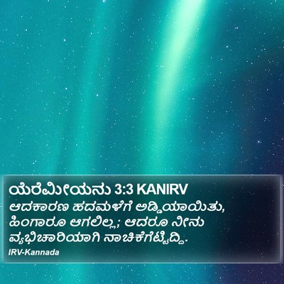 ಯೆರೆಮೀಯನು 3:3 KANIRV Bible Verse Image