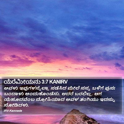 ಯೆರೆಮೀಯನು 3:7 KANIRV Bible Verse Image
