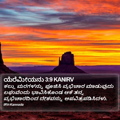 ಯೆರೆಮೀಯನು 3:9 KANIRV Bible Verse Image