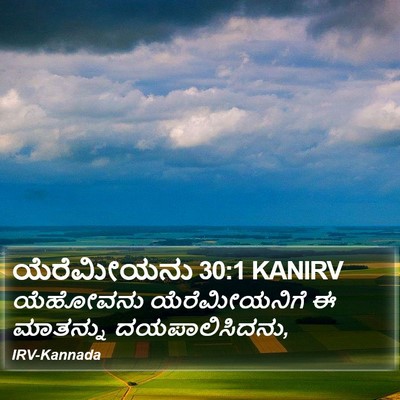 ಯೆರೆಮೀಯನು 30:1 KANIRV Bible Verse Image