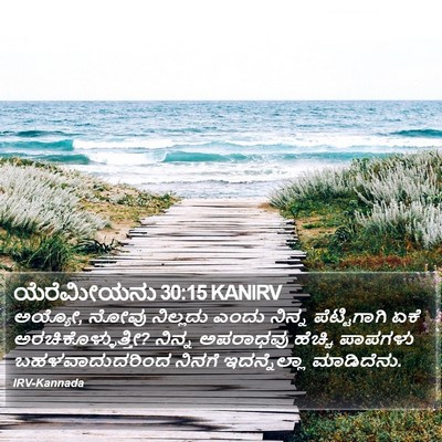 ಯೆರೆಮೀಯನು 30:15 KANIRV Bible Verse Image