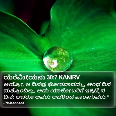 ಯೆರೆಮೀಯನು 30:7 KANIRV Bible Verse Image