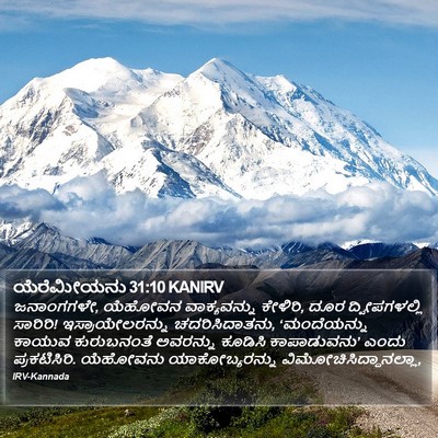 ಯೆರೆಮೀಯನು 31:10 KANIRV Bible Verse Image